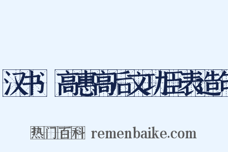 汉书·高惠高后文功臣表造句是什么意思的图片